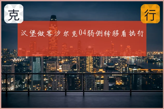 汉堡做客沙尔克04弱侧转移看执行