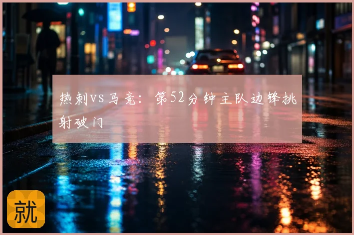 热刺vs马竞：第52分钟主队边锋挑射破门