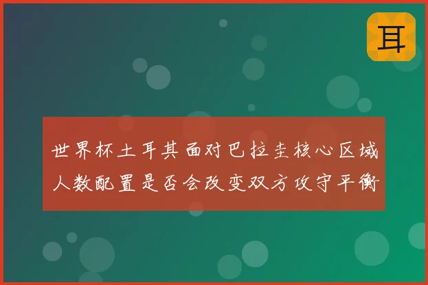 世界杯土耳其面对巴拉圭核心区域人数配置是否会改变双方攻守平衡