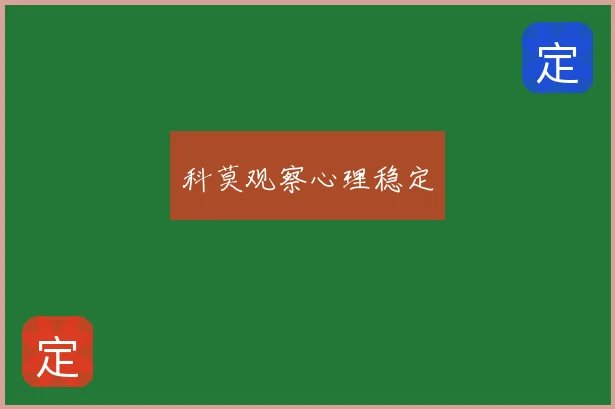 科莫观察心理稳定