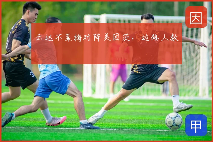 云达不莱梅对阵美因茨，边路人数