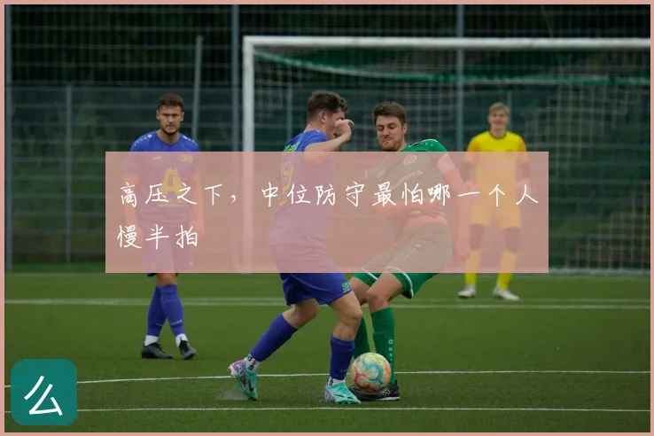 高压之下，中位防守最怕哪一个人慢半拍