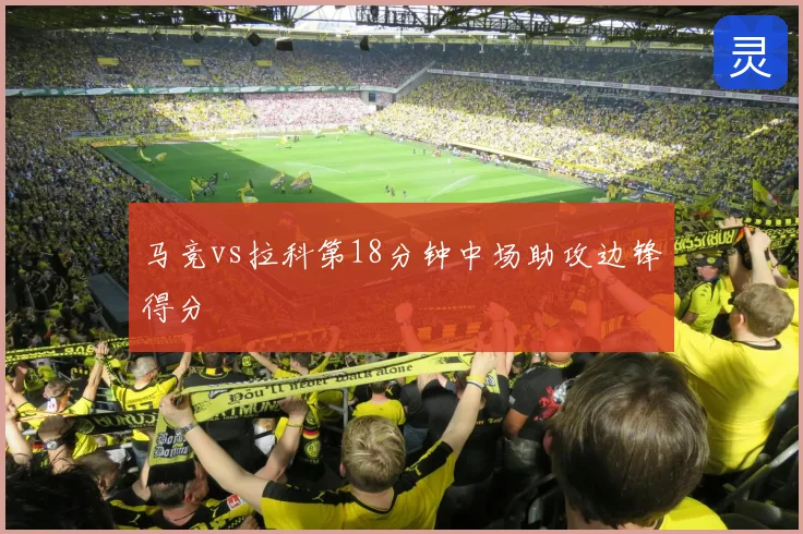 马竞vs拉科第18分钟中场助攻边锋得分