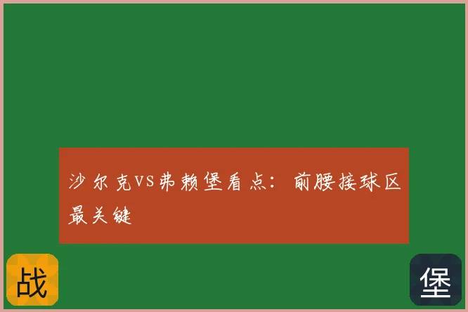 沙尔克vs弗赖堡看点：前腰接球区最关键